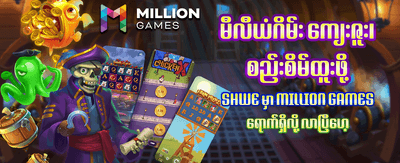 ယနေ့အတွက် အထူးပရိုမိုးရှင်းများ