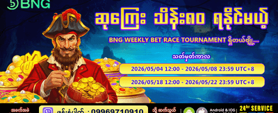 အပတ်စဉ် ပြိုင်ပွဲတွင် ပါဝင်ဆုယူပါ